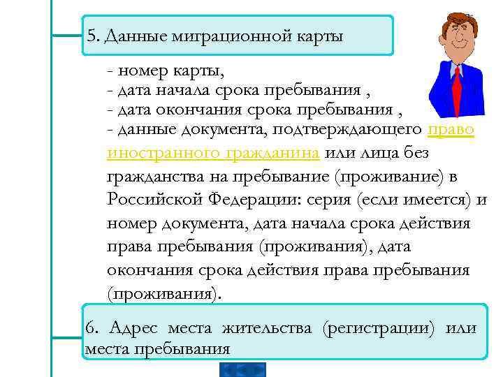 5. Данные миграционной карты - номер карты, - дата начала срока пребывания , -