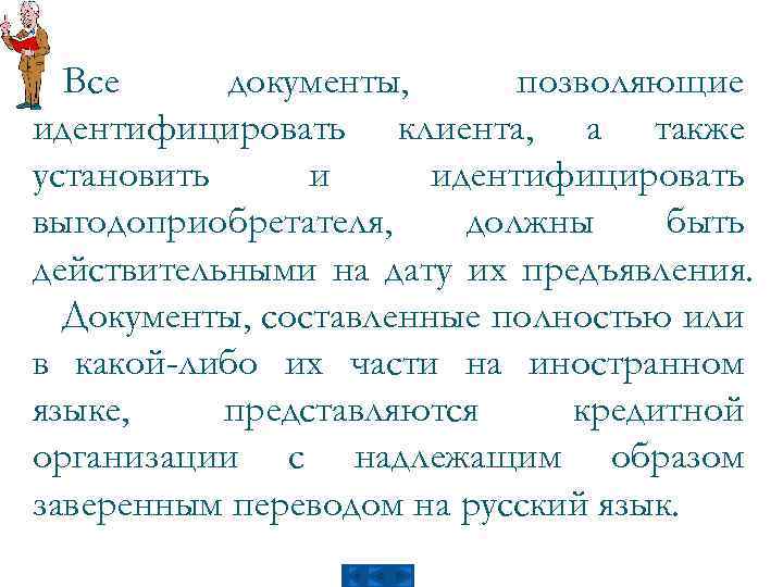 Все документы, позволяющие идентифицировать клиента, а также установить и идентифицировать выгодоприобретателя, должны быть действительными