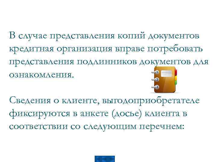 В случае представления копий документов кредитная организация вправе потребовать представления подлинников документов для ознакомления.