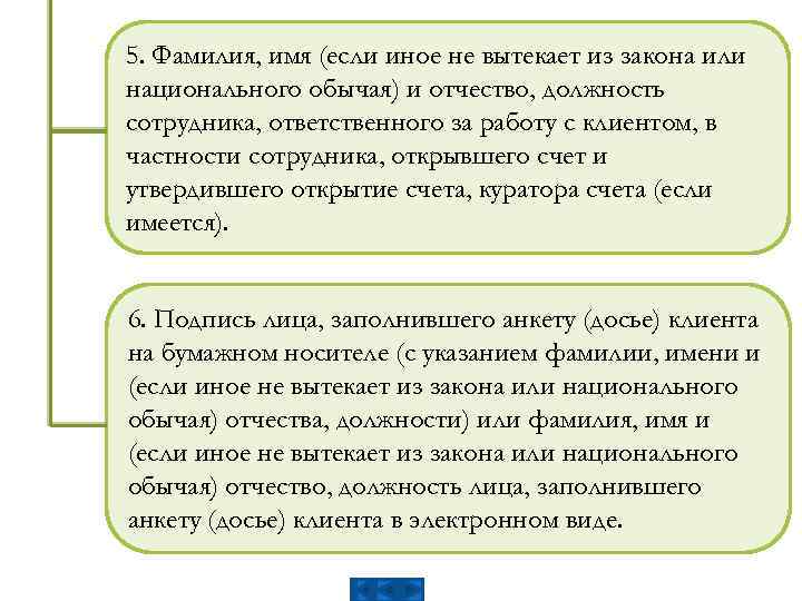 5. Фамилия, имя (если иное не вытекает из закона или национального обычая) и отчество,
