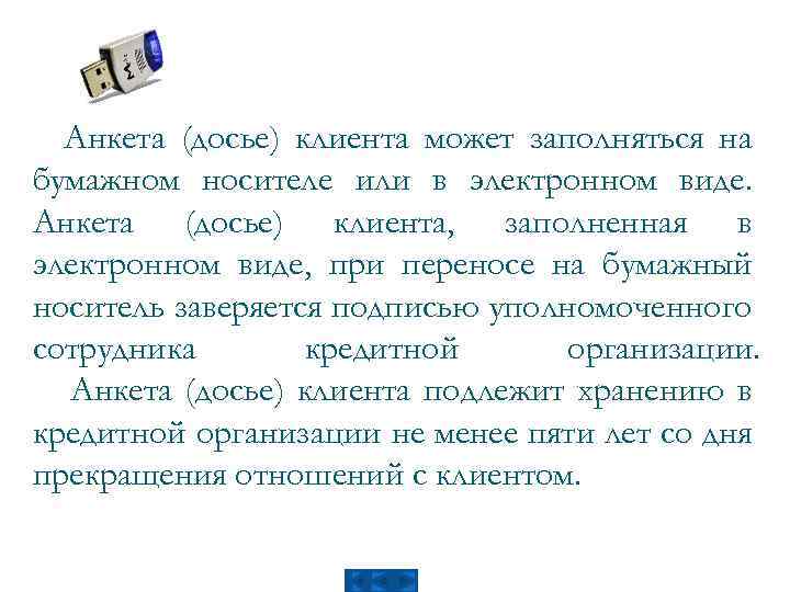 Анкета (досье) клиента может заполняться на бумажном носителе или в электронном виде. Анкета (досье)