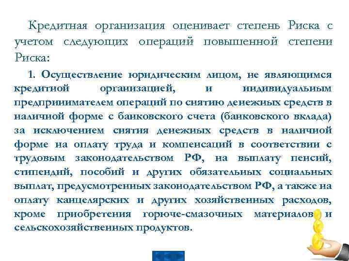 Кредитная организация оценивает степень Риска с учетом следующих операций повышенной степени Риска: 1. Осуществление