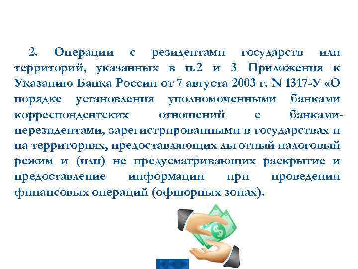 2. Операции с резидентами государств или территорий, указанных в п. 2 и 3 Приложения