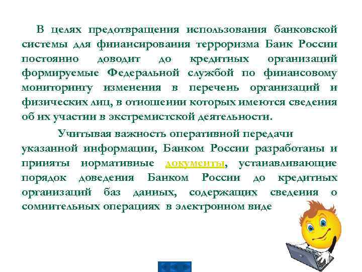В целях предотвращения использования банковской системы для финансирования терроризма Банк России постоянно доводит до