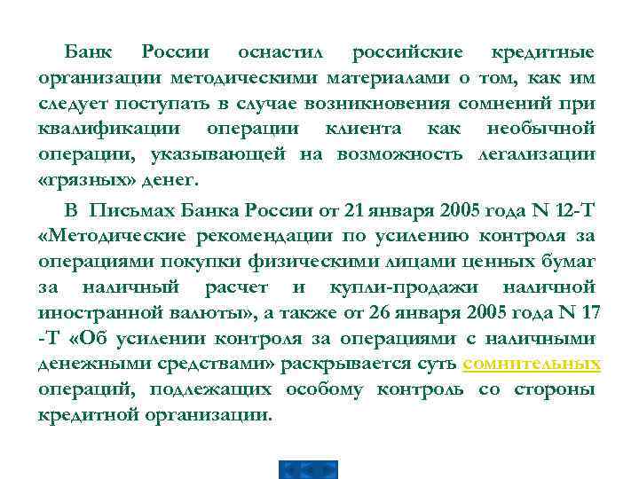 Банк России оснастил российские кредитные организации методическими материалами о том, как им следует поступать