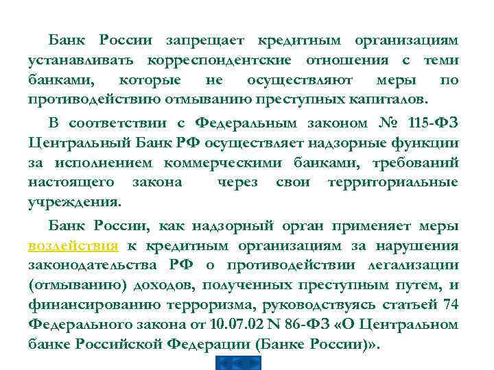 Банк России запрещает кредитным организациям устанавливать корреспондентские отношения с теми банками, которые не осуществляют