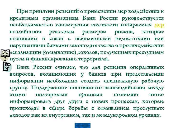 При принятии решений о применении мер воздействия к кредитным организациям Банк России руководствуется необходимостью