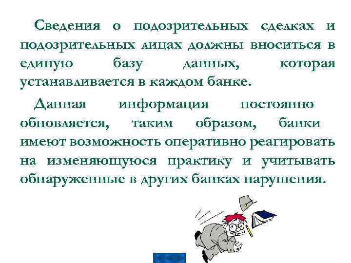 Сведения о подозрительных сделках и подозрительных лицах должны вноситься в единую базу данных, которая