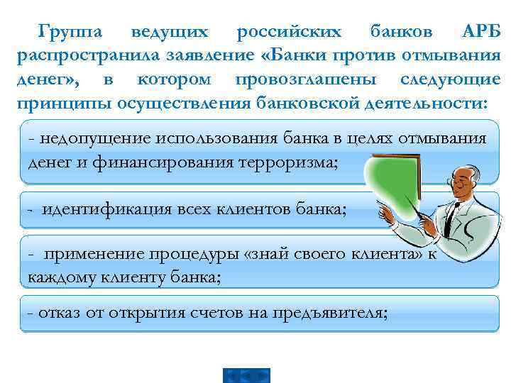 Группа ведущих российских банков АРБ распространила заявление «Банки против отмывания денег» , в котором