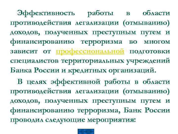 Эффективность работы в области противодействия легализации (отмыванию) доходов, полученных преступным путем и финансированию терроризма