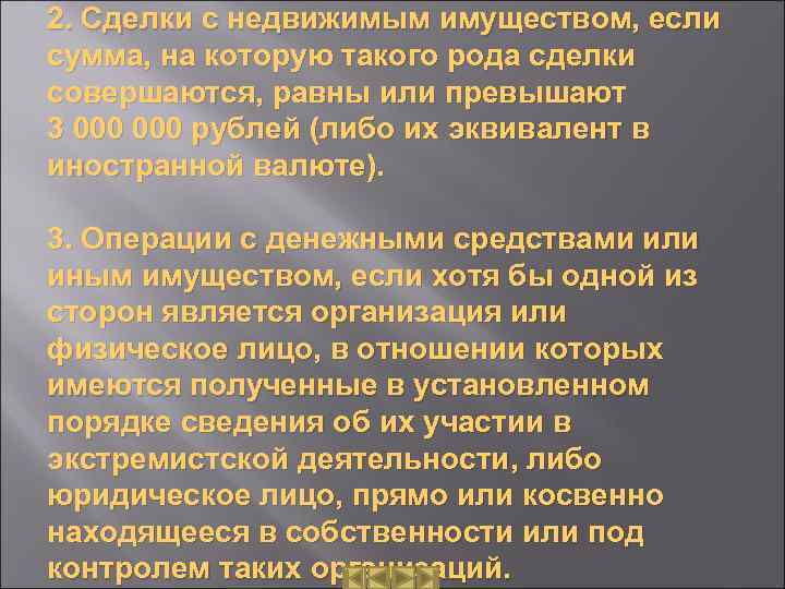 2. Сделки с недвижимым имуществом, если сумма, на которую такого рода сделки совершаются, равны