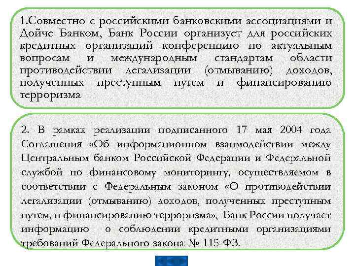 1. Совместно с российскими банковскими ассоциациями и Дойче Банком, Банк России организует для российских