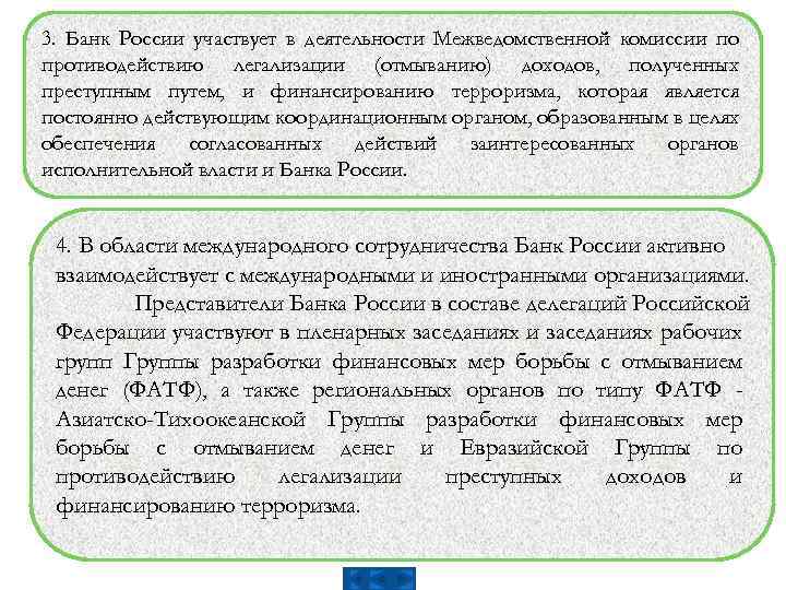 3. Банк России участвует в деятельности Межведомственной комиссии по противодействию легализации (отмыванию) доходов, полученных