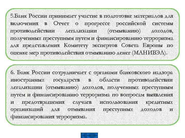 5. Банк России принимает участие в подготовке материалов для включения в Отчет о прогрессе