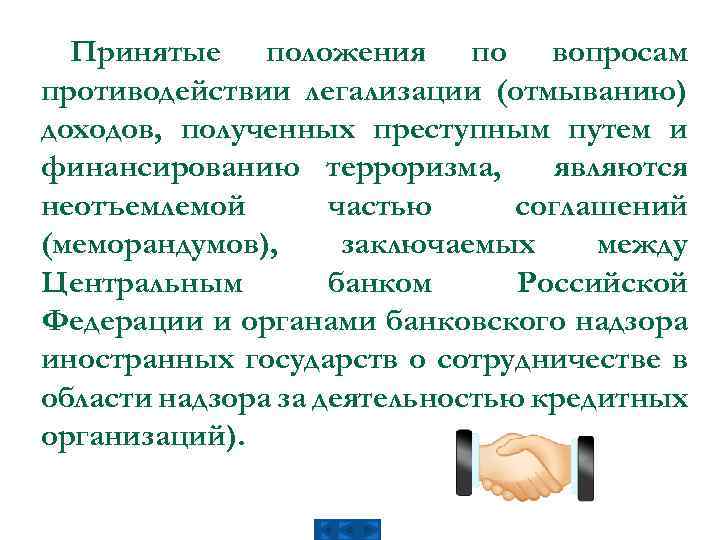 Принятые положения по вопросам противодействии легализации (отмыванию) доходов, полученных преступным путем и финансированию терроризма,