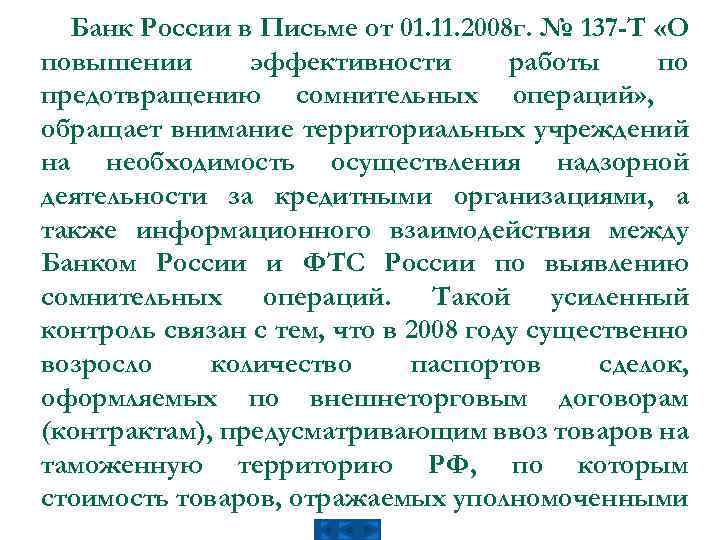 Банк России в Письме от 01. 11. 2008 г. № 137 -Т «О повышении