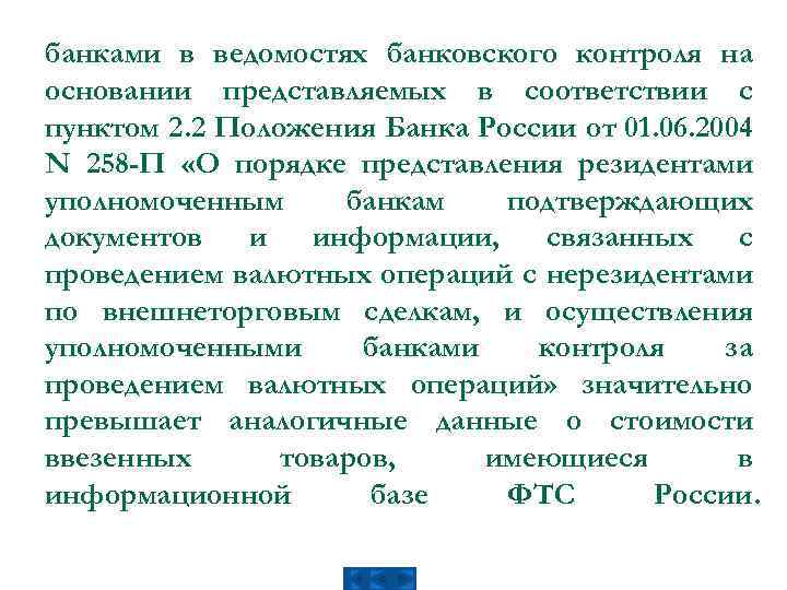 банками в ведомостях банковского контроля на основании представляемых в соответствии с пунктом 2. 2