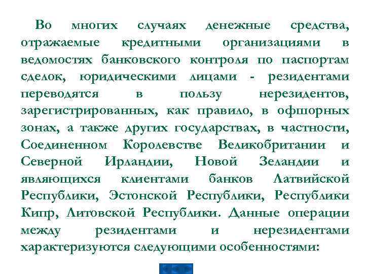 Во многих случаях денежные средства, отражаемые кредитными организациями в ведомостях банковского контроля по паспортам
