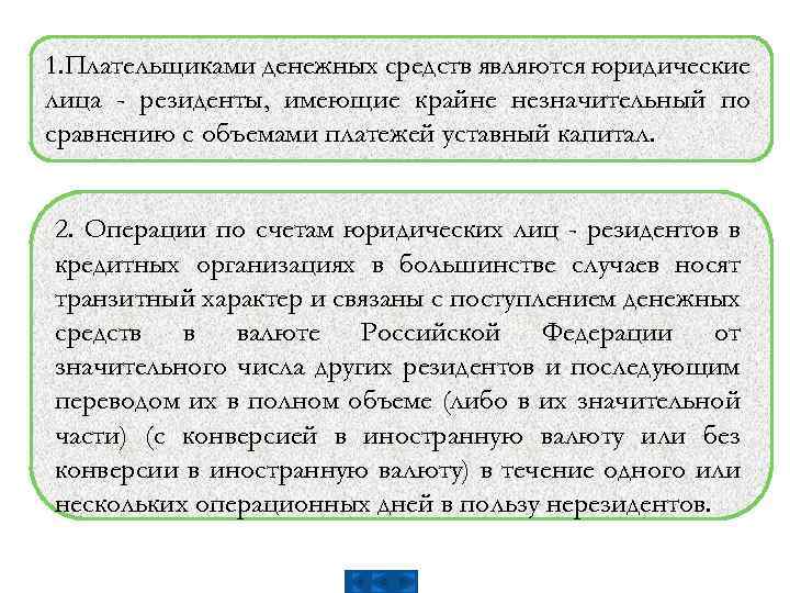 1. Плательщиками денежных средств являются юридические лица - резиденты, имеющие крайне незначительный по сравнению