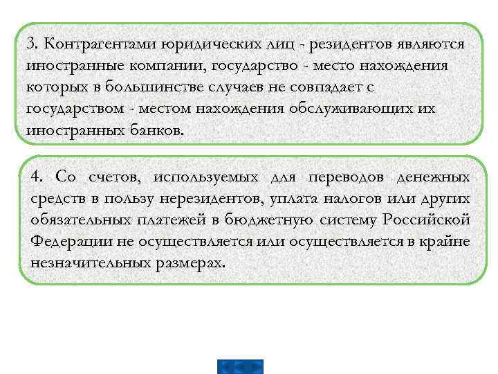 3. Контрагентами юридических лиц - резидентов являются иностранные компании, государство - место нахождения которых