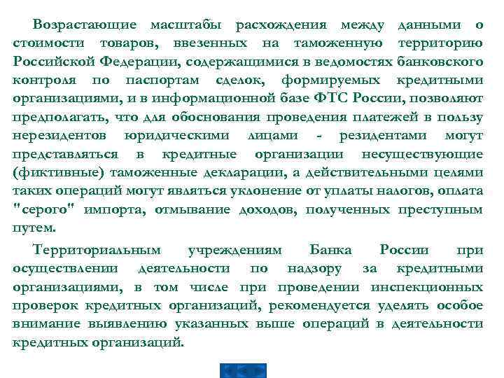 Возрастающие масштабы расхождения между данными о стоимости товаров, ввезенных на таможенную территорию Российской Федерации,