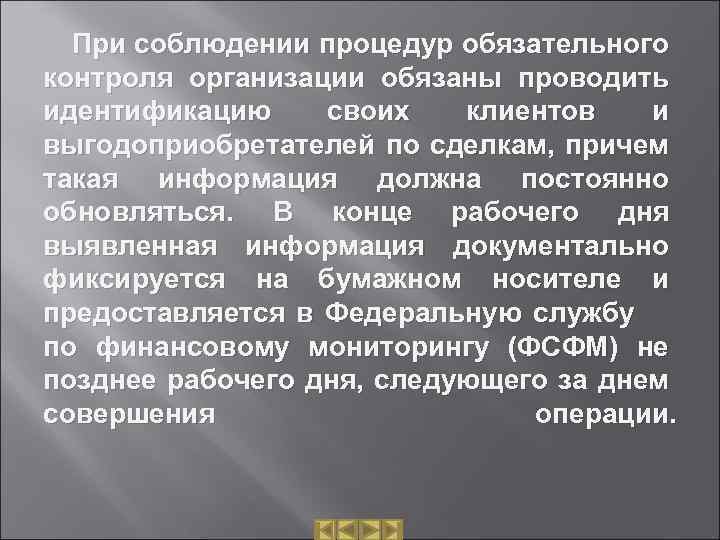 При соблюдении процедур обязательного контроля организации обязаны проводить идентификацию своих клиентов и выгодоприобретателей по
