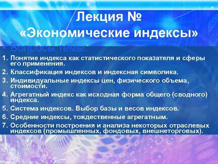 Социально экономический индекс. Экономические индексы понятие и классификация. Классификация экономических индексов. Понятия индексы и сфера применения. Лекция по экономике.