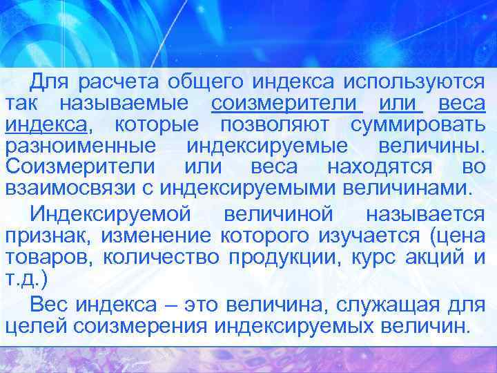 Для расчета общего индекса используются так называемые соизмерители или веса индекса, которые позволяют суммировать