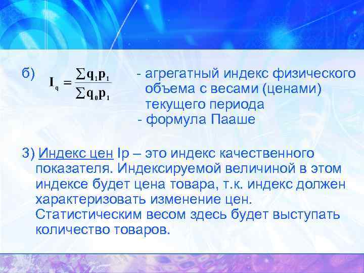 б) - агрегатный индекс физического объема с весами (ценами) текущего периода - формула Пааше
