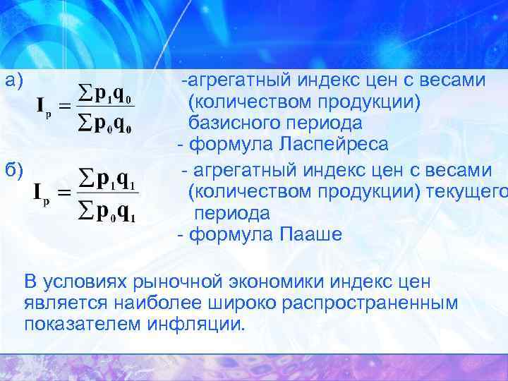 а) б) -агрегатный индекс цен с весами (количеством продукции) базисного периода - формула Ласпейреса