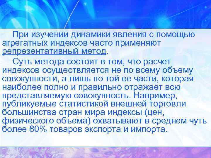 При изучении динамики явления с помощью агрегатных индексов часто применяют репрезентативный метод. Суть метода
