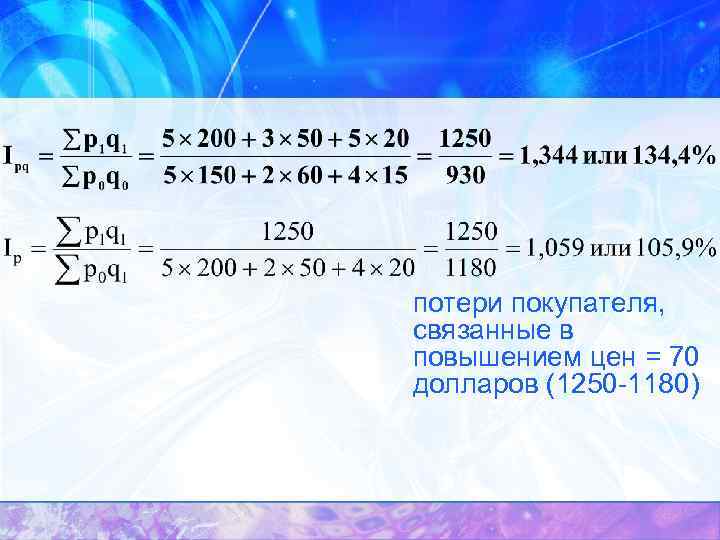 потери покупателя, связанные в повышением цен = 70 долларов (1250 -1180) 