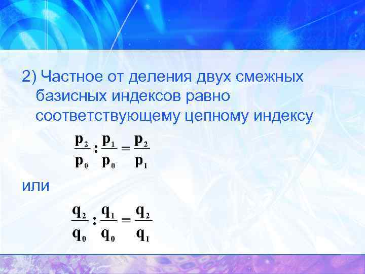2) Частное от деления двух смежных базисных индексов равно соответствующему цепному индексу или 