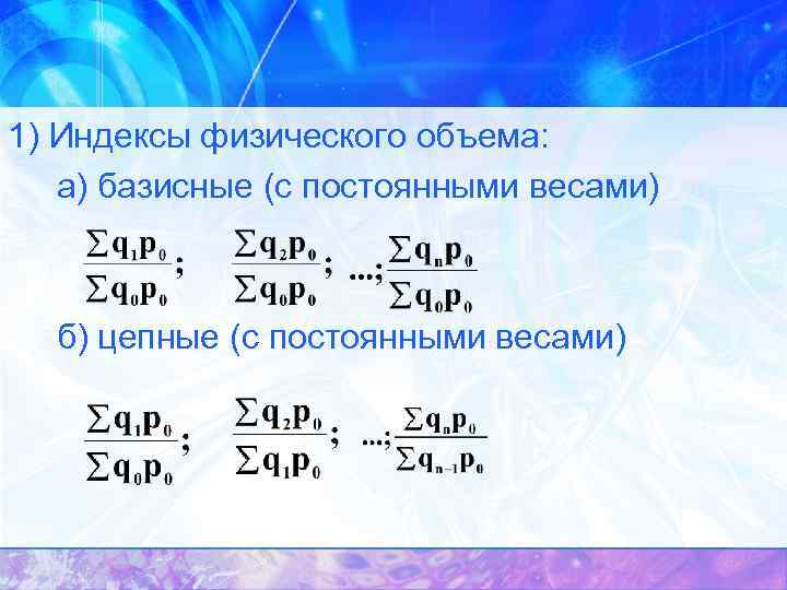 1) Индексы физического объема: а) базисные (с постоянными весами) б) цепные (с постоянными весами)