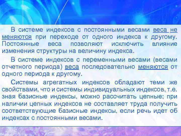 В системе индексов с постоянными веса не меняются при переходе от одного индекса к