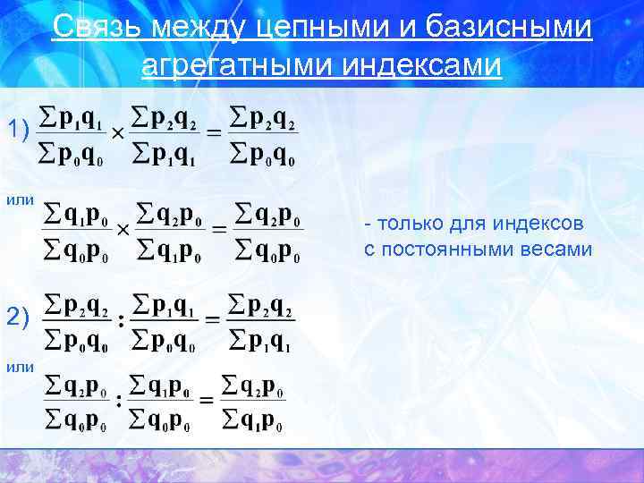 Связь между цепными и базисными агрегатными индексами 1) или - только для индексов с