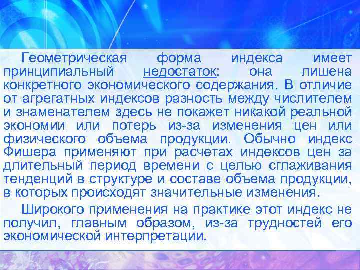 Геометрическая форма индекса имеет принципиальный недостаток: она лишена конкретного экономического содержания. В отличие от