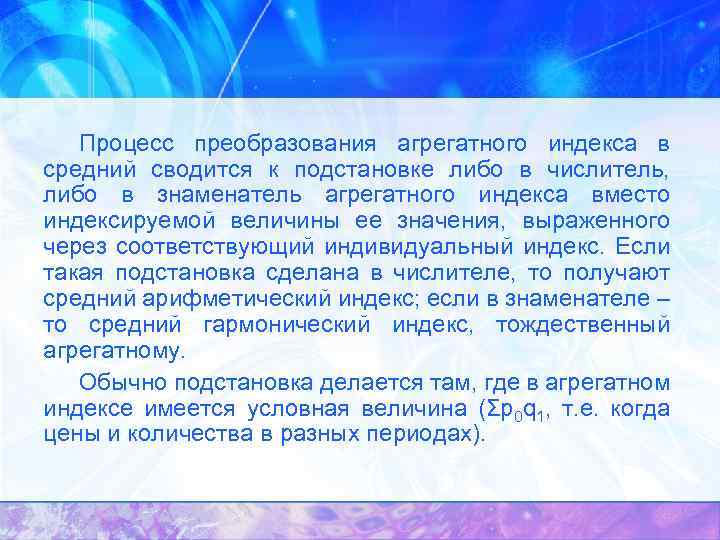 Процесс преобразования агрегатного индекса в средний сводится к подстановке либо в числитель, либо в