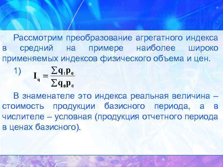 Рассмотрим преобразование агрегатного индекса в средний на примере наиболее широко применяемых индексов физического объема