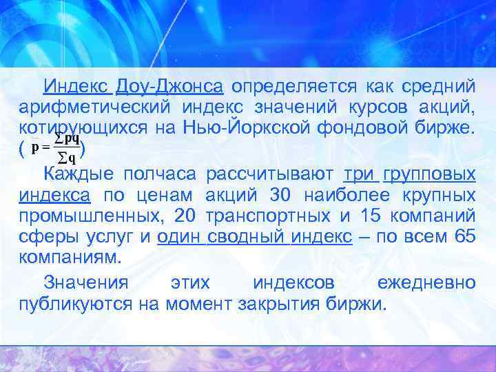 Индекс Доу-Джонса определяется как средний арифметический индекс значений курсов акций, котирующихся на Нью-Йоркской фондовой