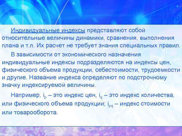 Индивидуальные индексы представляют собой относительные величины динамики, сравнения, выполнения плана и т. п. Их