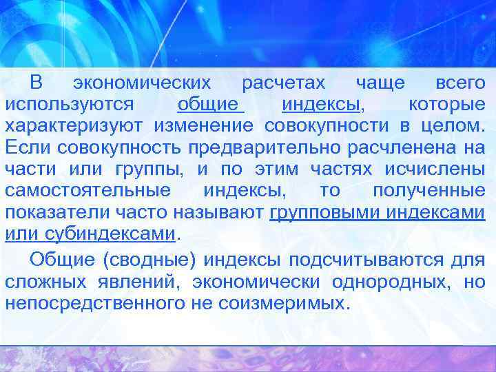 В экономических расчетах чаще всего используются общие индексы, которые характеризуют изменение совокупности в целом.
