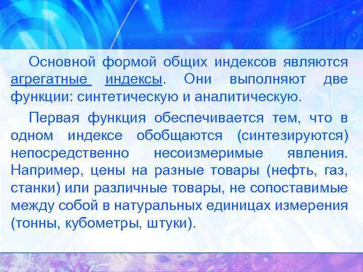 Основной формой общих индексов являются агрегатные индексы. Они выполняют две функции: синтетическую и аналитическую.