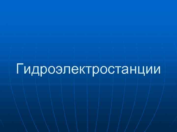 Гидроэлектростанции 