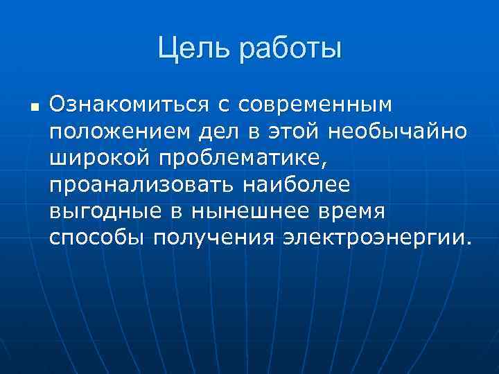  Цель работы n Ознакомиться с современным положением дел в этой необычайно широкой проблематике,