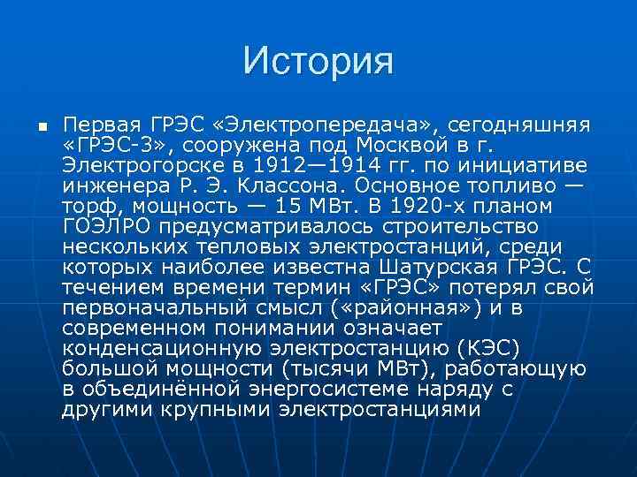 История n Первая ГРЭС «Электропередача» , сегодняшняя «ГРЭС 3» , сооружена под Москвой