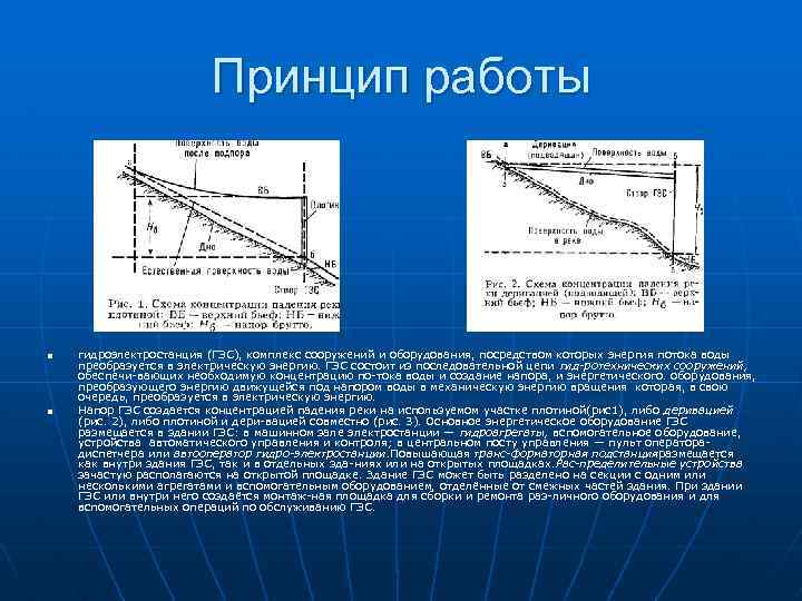  Принцип работы n гидроэлектростанция (ГЭС), комплекс сооружений и оборудования, посредством которых энергия потока