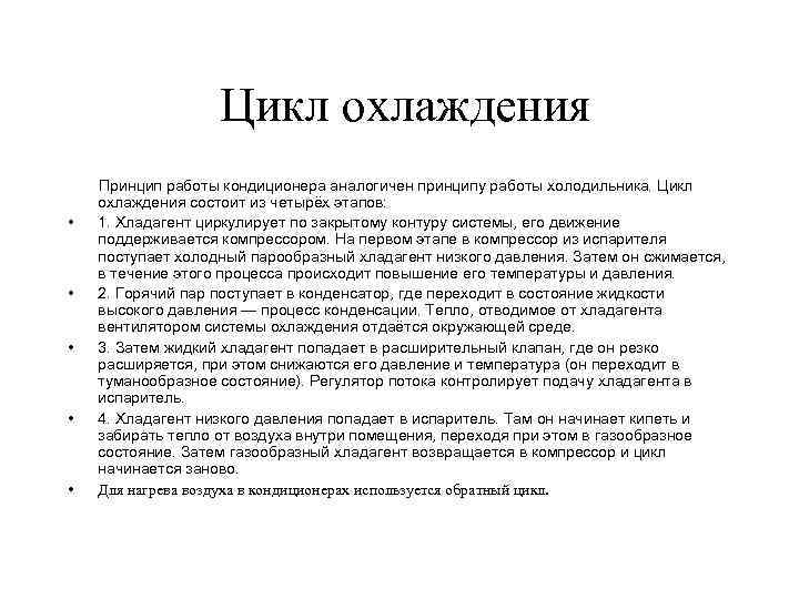 Цикл охлаждения • • • Принцип работы кондиционера аналогичен принципу работы холодильника. Цикл охлаждения