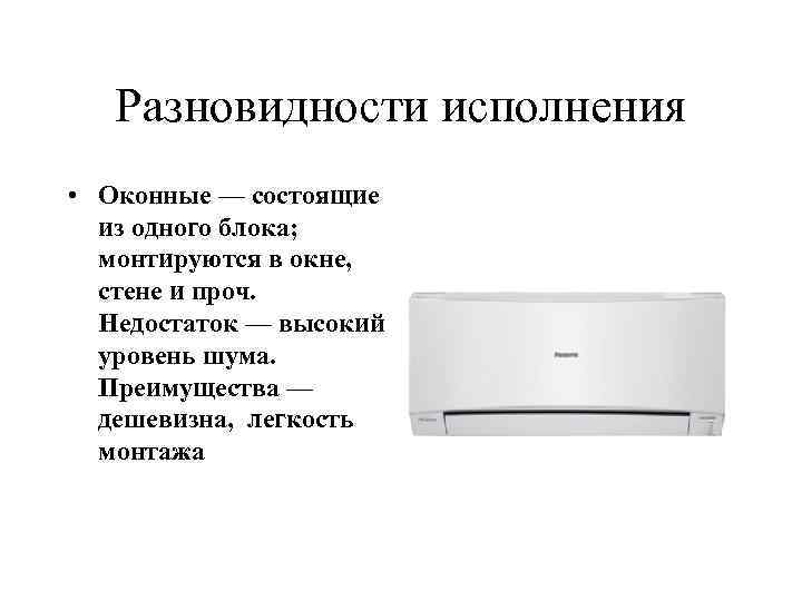 Разновидности исполнения • Оконные — состоящие из одного блока; монтируются в окне, стене и