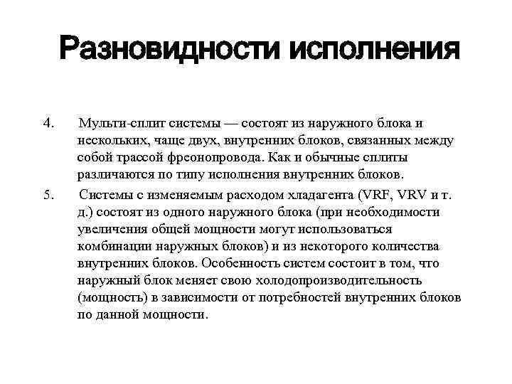 Разновидности исполнения 4. 5. Мульти-сплит системы — состоят из наружного блока и нескольких, чаще